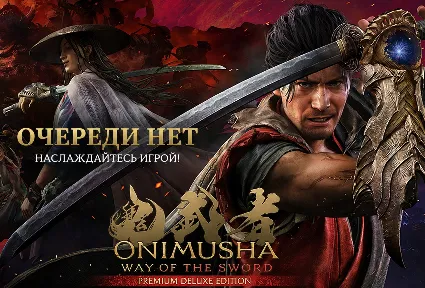 💻 Onimusha: Way of the Sword БЕЗ ОЧЕРЕДИ, ИГРАЙТЕ ЗДЕСЬ И СЕЙЧАС 💻