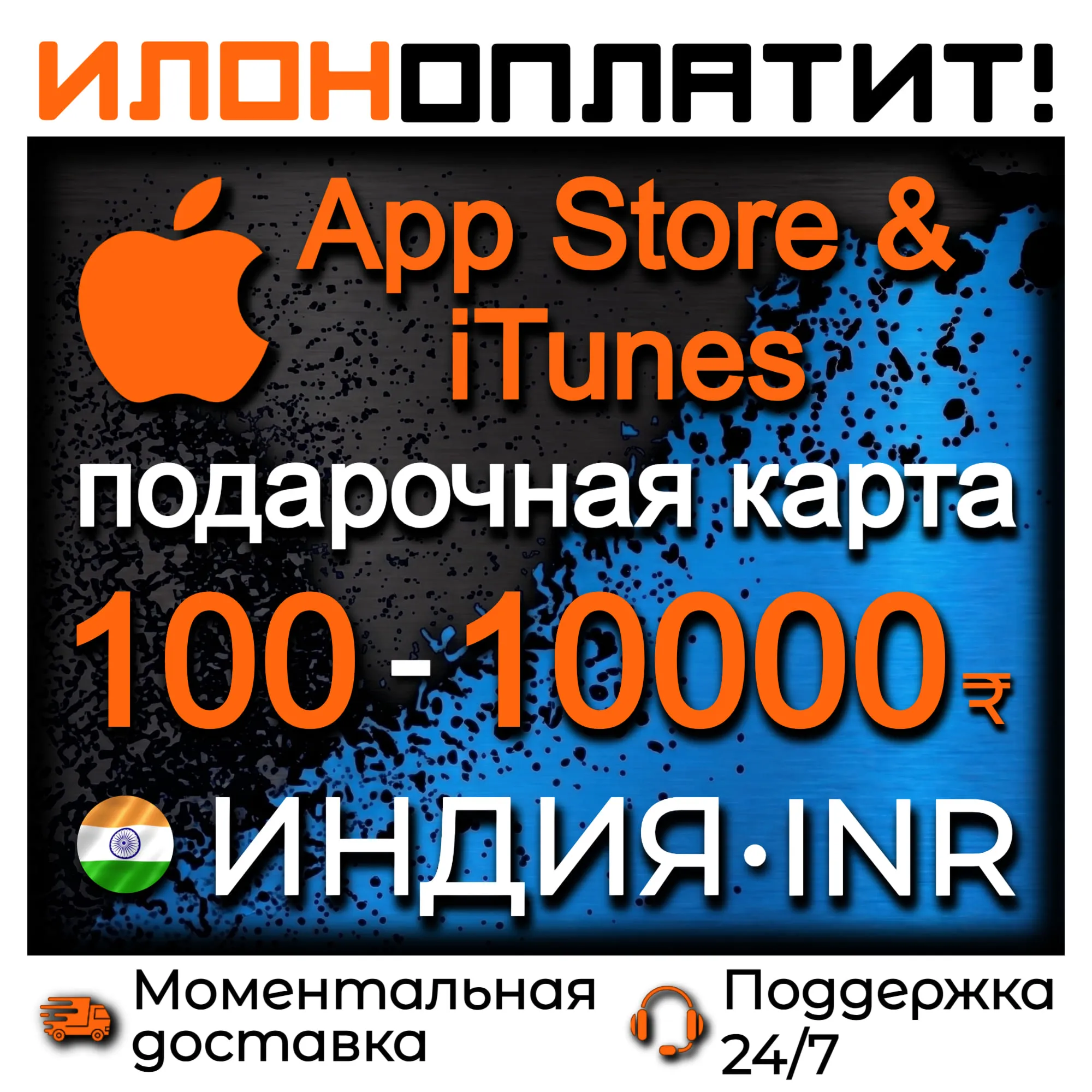 Подарочная карта App Store &amp; iTunes ИНДИЯ 100 - 10000 INR • АВТОВЫДАЧА 24/7