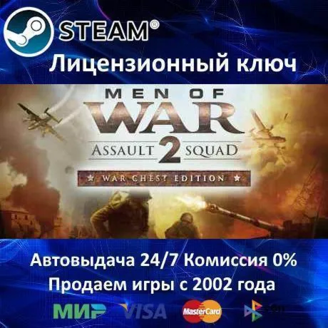 ✅Men of War Assault Squad 2 War Chest Edition✔️Steam⭐Ключ Активации🔑РФ+СНГ✔️АКЦИЯ🎁0