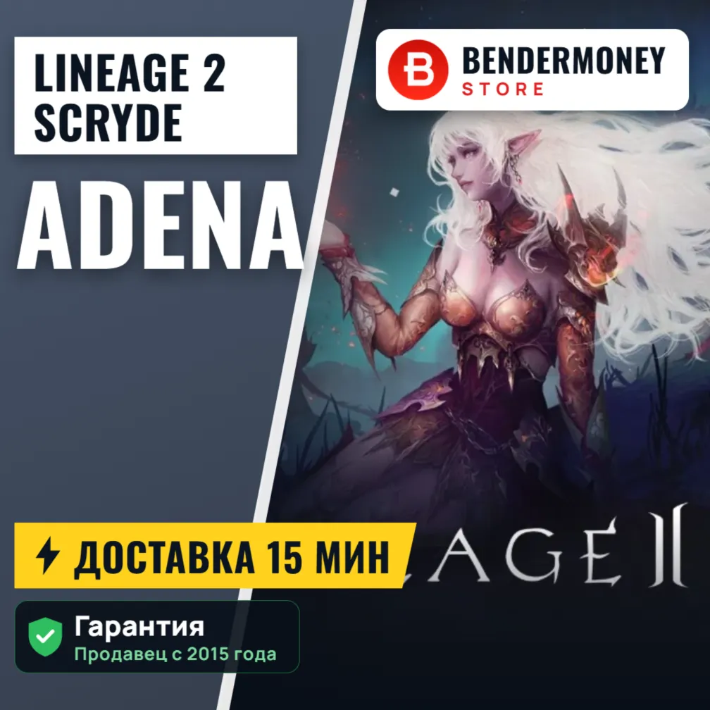 Lineage 2 Scryde x5 classic Адена Scryde, Купить адену +5%