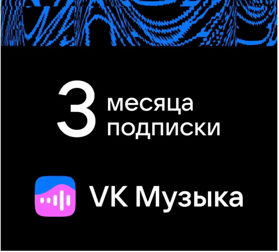 ВК МУЗЫКА подписка 90 дней промокод | Без рекламы, фоновое прослушивание, скачивание