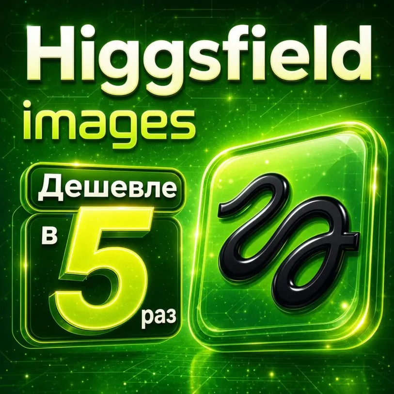Higgsfield: Images — 3500 бананов (Nano Banana 2 | GPT Image 2)