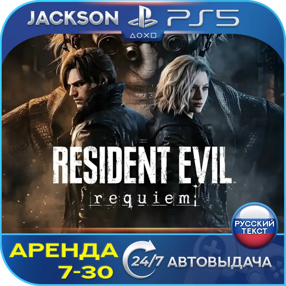 Resident Evil Requiem (PS5) RUS | Аренда