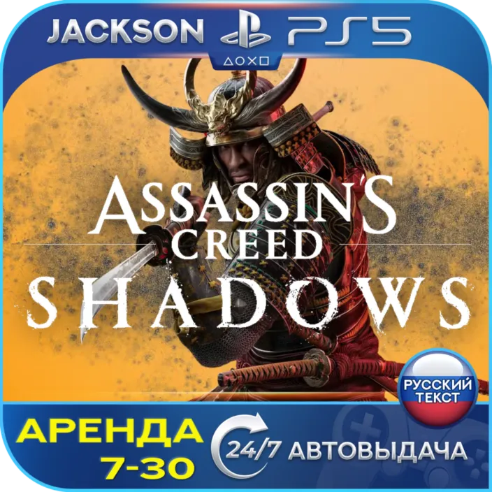 Assassins Creed Shadows (PS5/RUS) RUS | Аренда