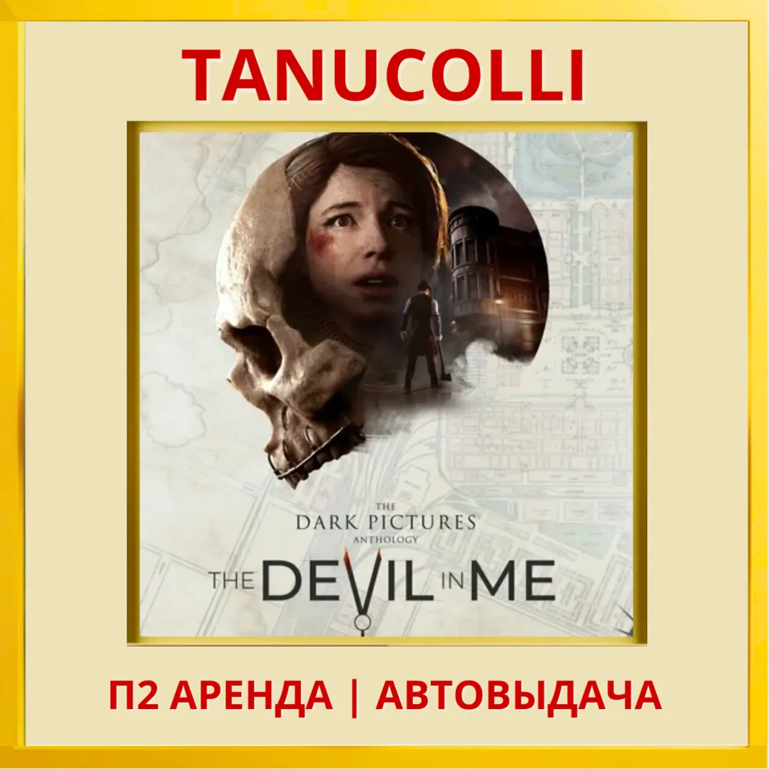 ☀️ The Dark Pictures Anthology: The Devil in Me (PS4/PS5/RU) Аренда 7 дней
