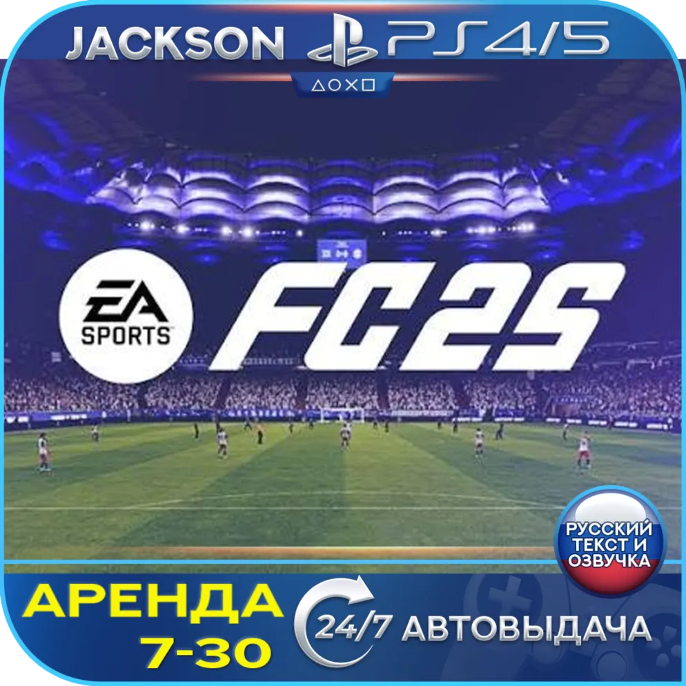 FC 25 / FIFA 25 (PS4/PS5) RUS | Аренда