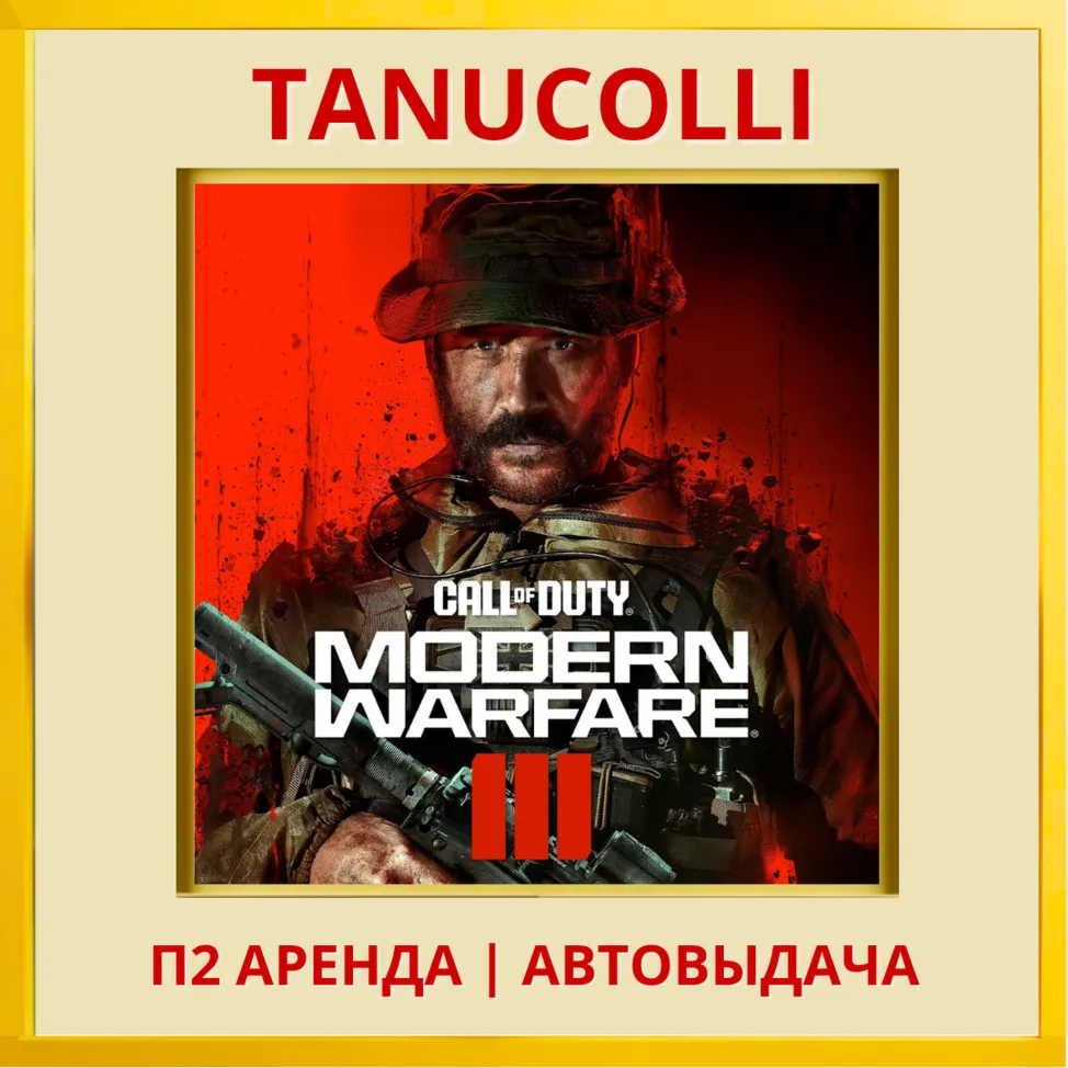 ☀️ Call of Duty: Modern Warfare 3 III - Набор Cross-Gen (PS4/PS5/RU) Аренда 7 дней