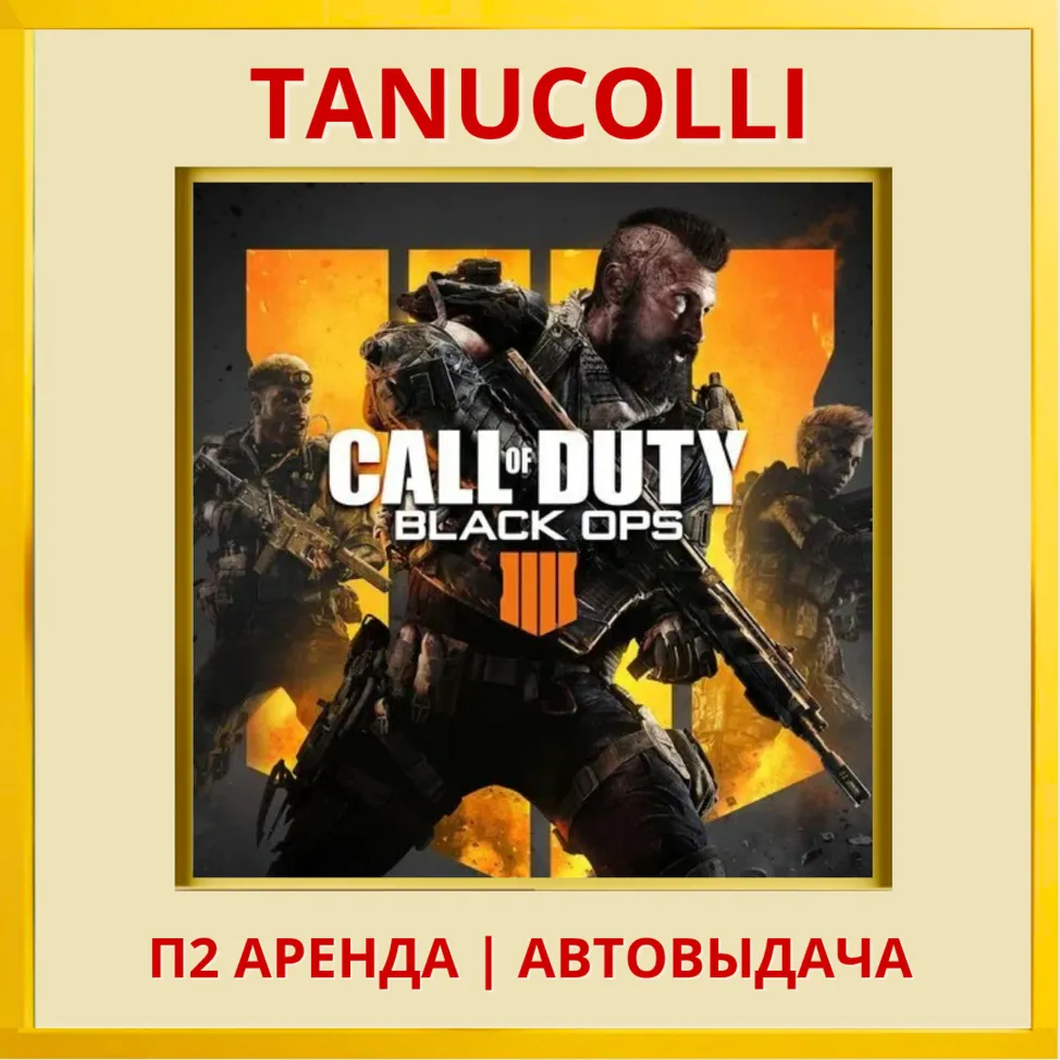 ☀️ Call of Duty Black Ops 4 (PS4/PS5/RU) Аренда 7 дней
