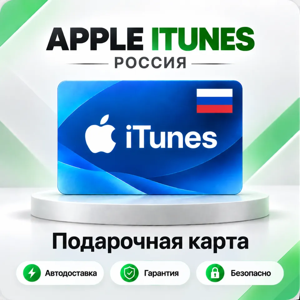[АВТО 24\7] ПОДАРОЧНАЯ КАРТА APPLE ITUNES 500-9000 РУБ RU