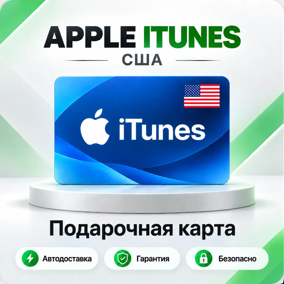 [АВТО 24\7] Подарочная карта Apple iTunes 2-500$ (США)