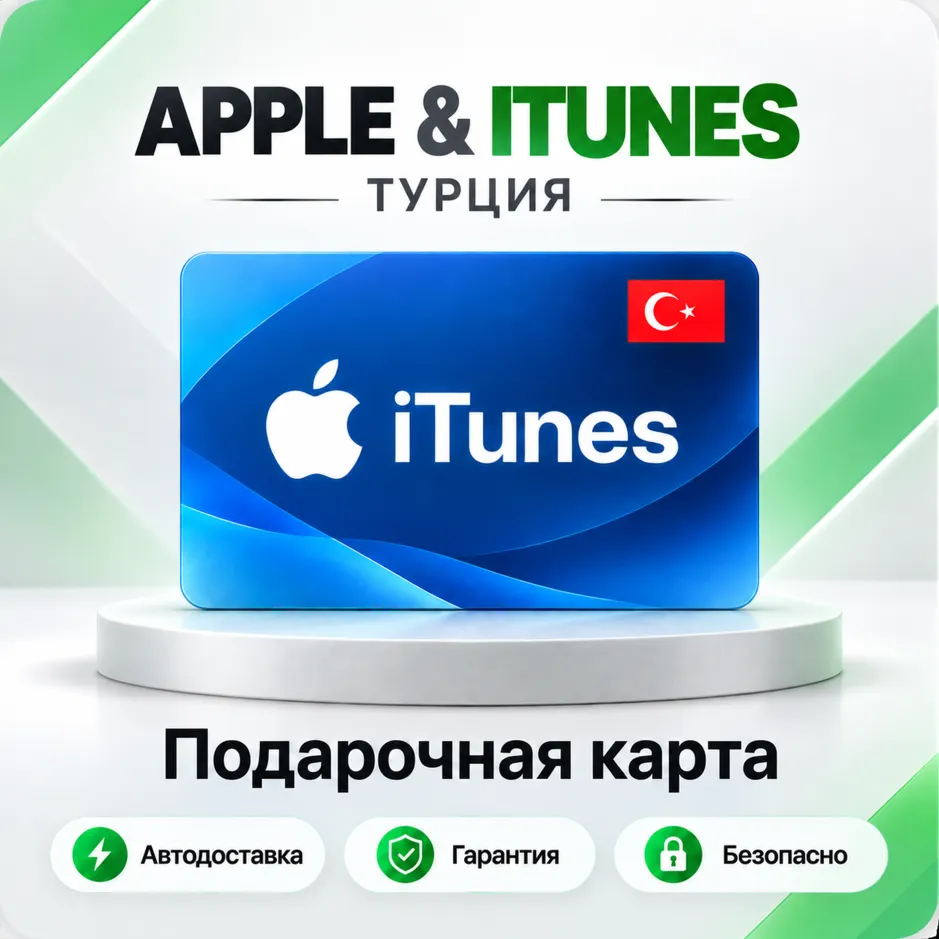 [АВТО 24\7] ПОДАРОЧНАЯ КАРТА APPLE ITUNES 10-5000 TL TR ТУРЦИЯ