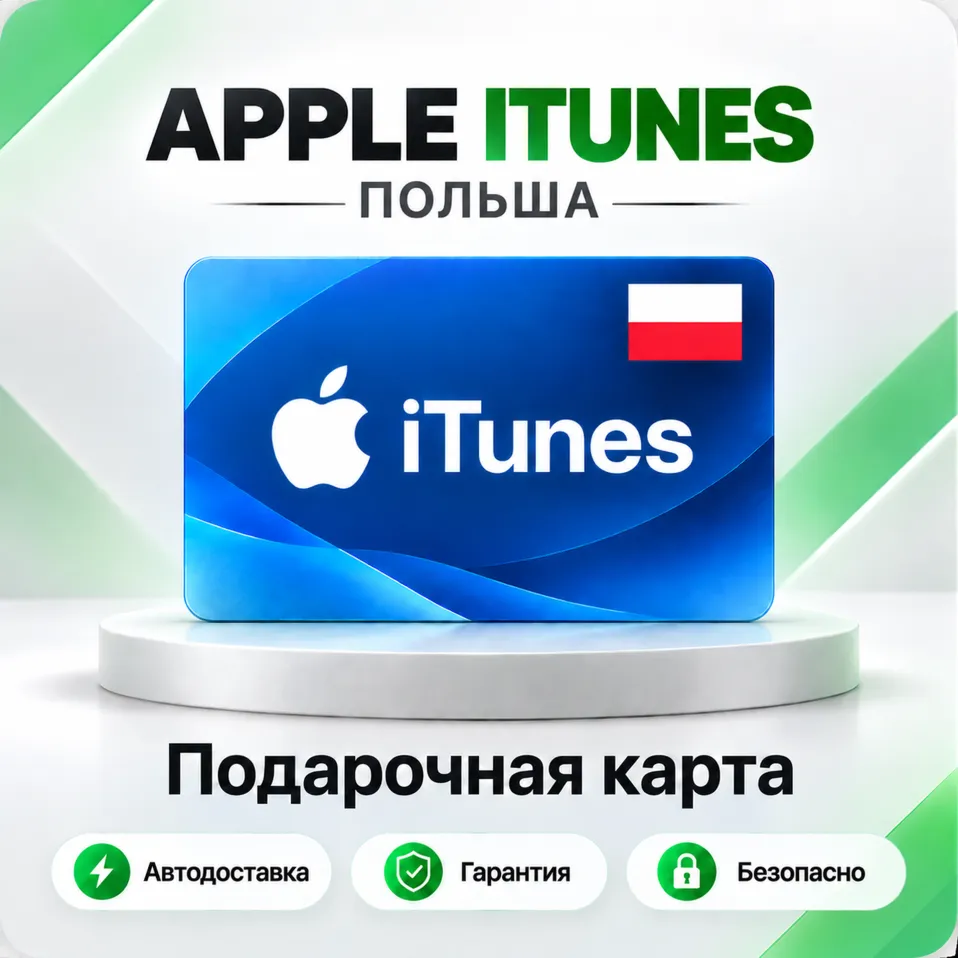 [АВТО 24\7] Подарочная карта Apple iTunes 20-200 PLN (Польша)
