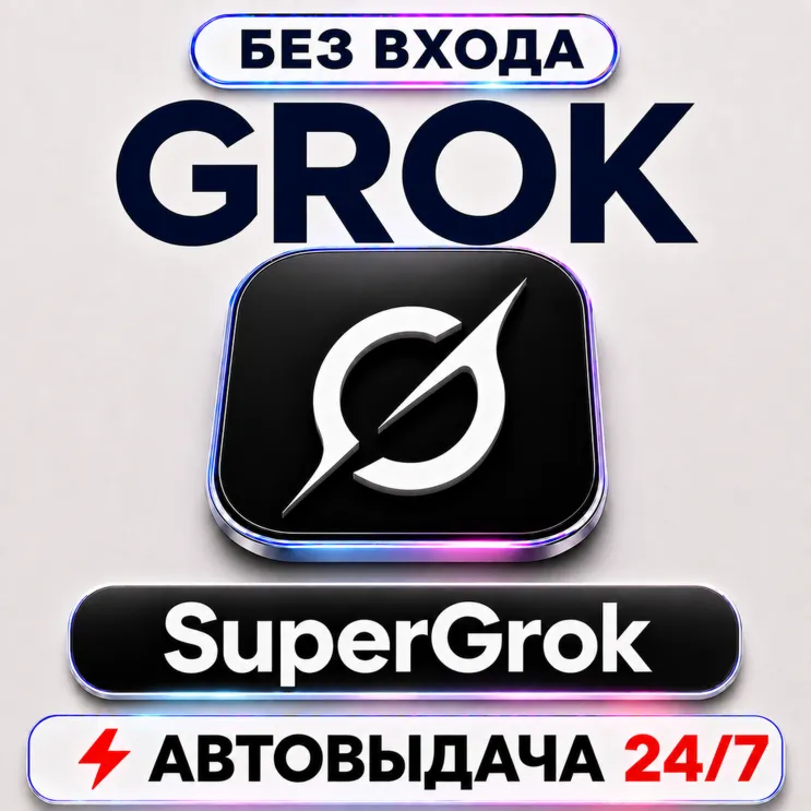 [24/7] SuperGrok НА ВАШ АККАУНТ | GROK 4.6 | 1 МЕСЯЦ | МОМЕНТАЛЬНО БЕЗ ВХОДА