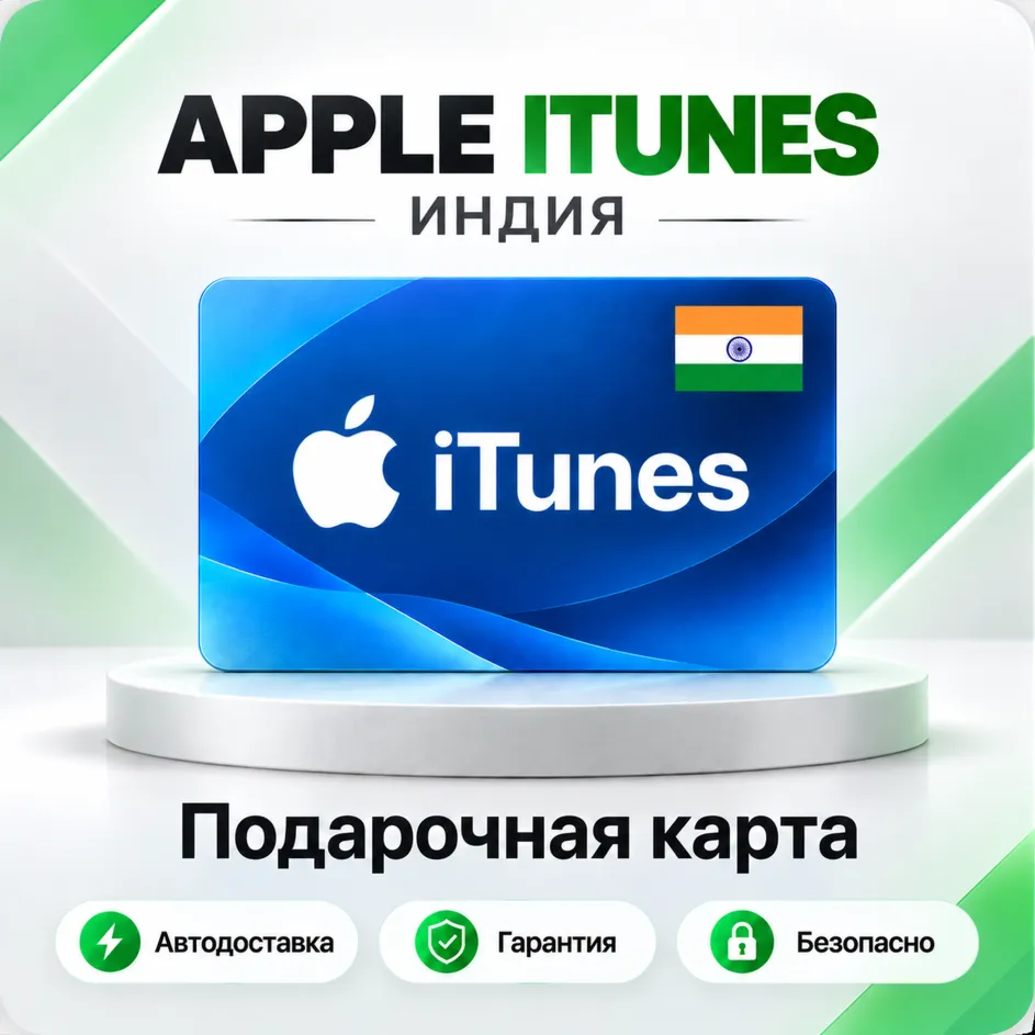 [АВТО 24\7] Подарочная карта Apple iTunes 100-2500 INR (Индия)