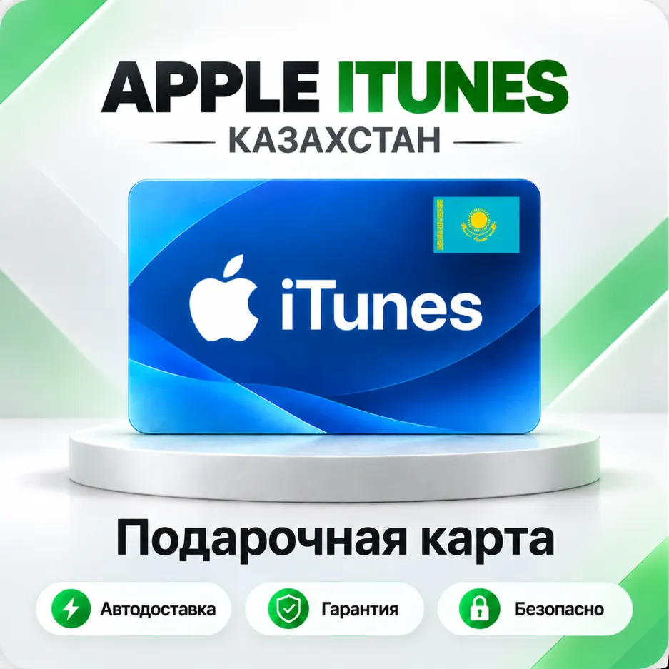 [АВТО 24\7] Подарочная карта Apple iTunes 1000-45000 KZT (Казахстан)