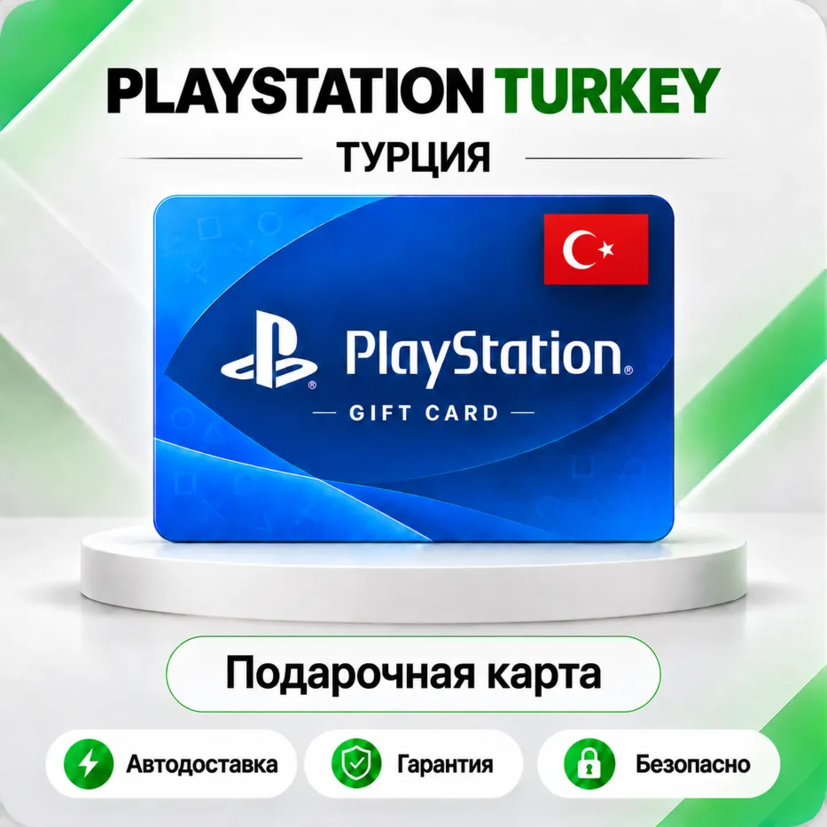 [АВТО 24\7] КАРТА PLAYSTATION PSN 250-5000 TRY ТУРЦИЯ TL TR КЛЮЧ