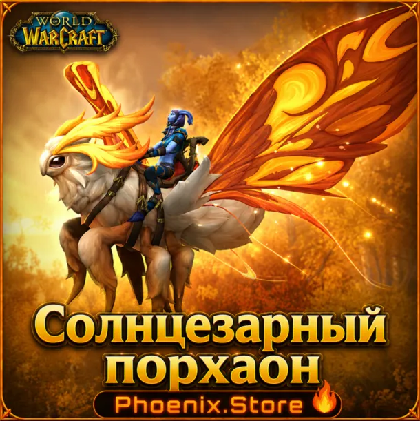 РФ/РБ(смена)/мир ПОДАРОК/вход · Солнцезарный порхаон · WOW: Midnight