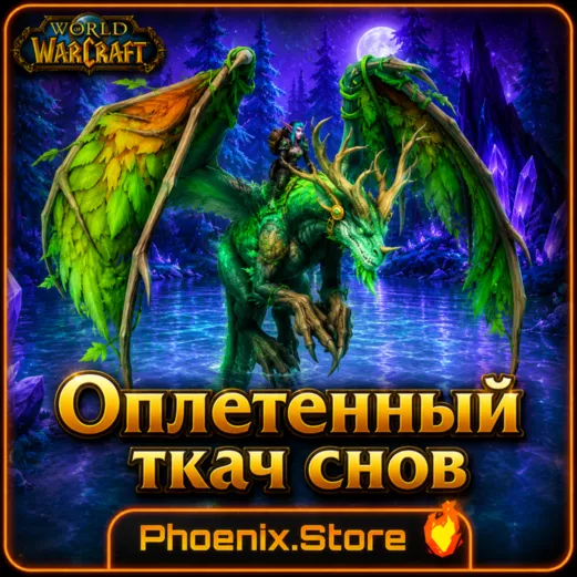 РФ/РБ(смена)/мир ПОДАРОК/вход · Оплетенный ткач снов · WOW: Midnight