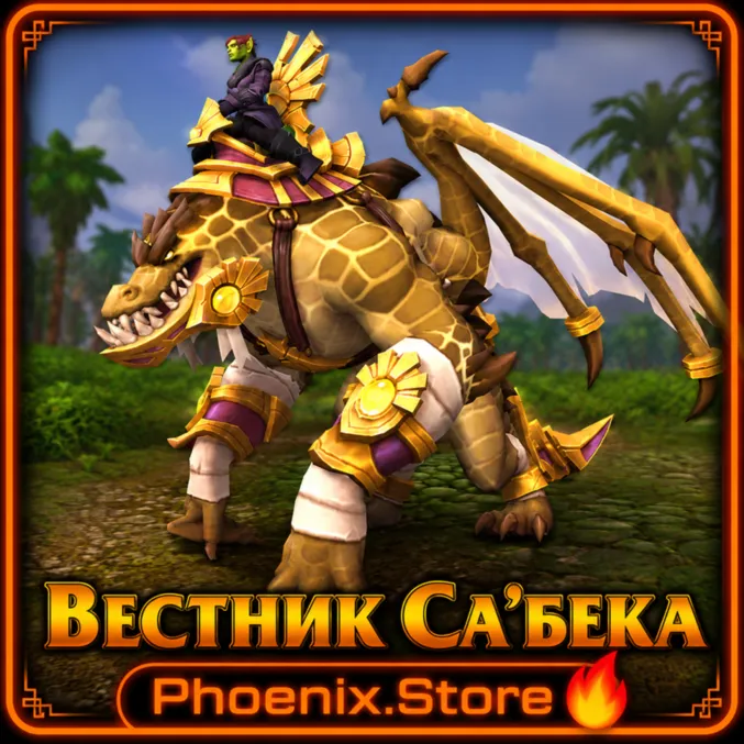 РФ/РБ(смена)/мир ПОДАРОК/вход · Вестник Са'бека · WOW: Midnight