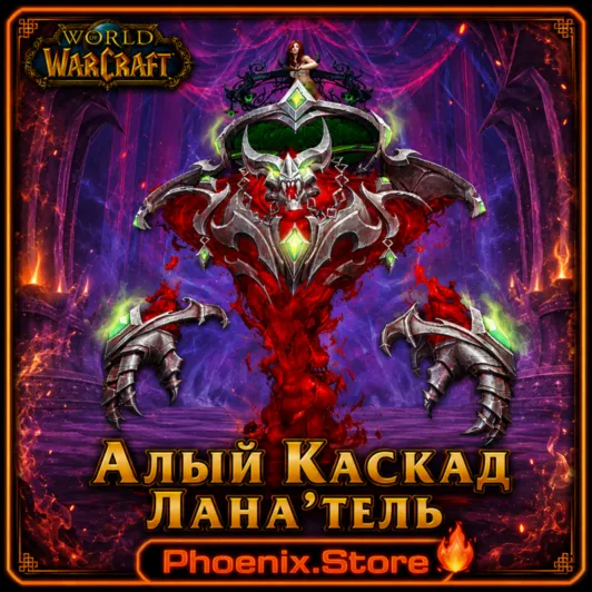 РФ/РБ(смена)/мир ПОДАРОК/вход · Алый Каскад Лана'тель · WOW: Midnight