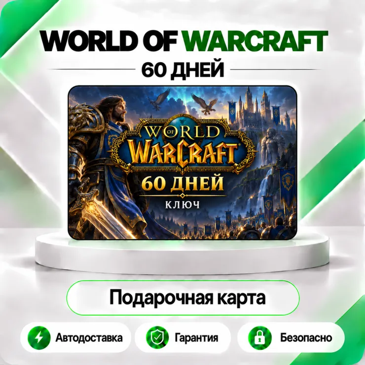 ‍ ️ [АВТО 24\7] WORLD OF WARCRAFT 60 ДНЕЙ ТАЙМ КАРТА (RU/EU)