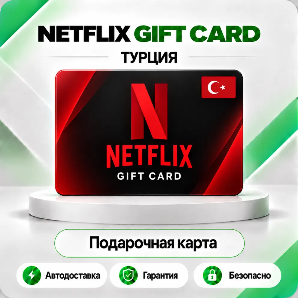 [АВТО 24\7] NETFLIX ПОДАРОЧНАЯ КАРТА 75-1000 ТУРЦИЯ TL/TR/TRY+