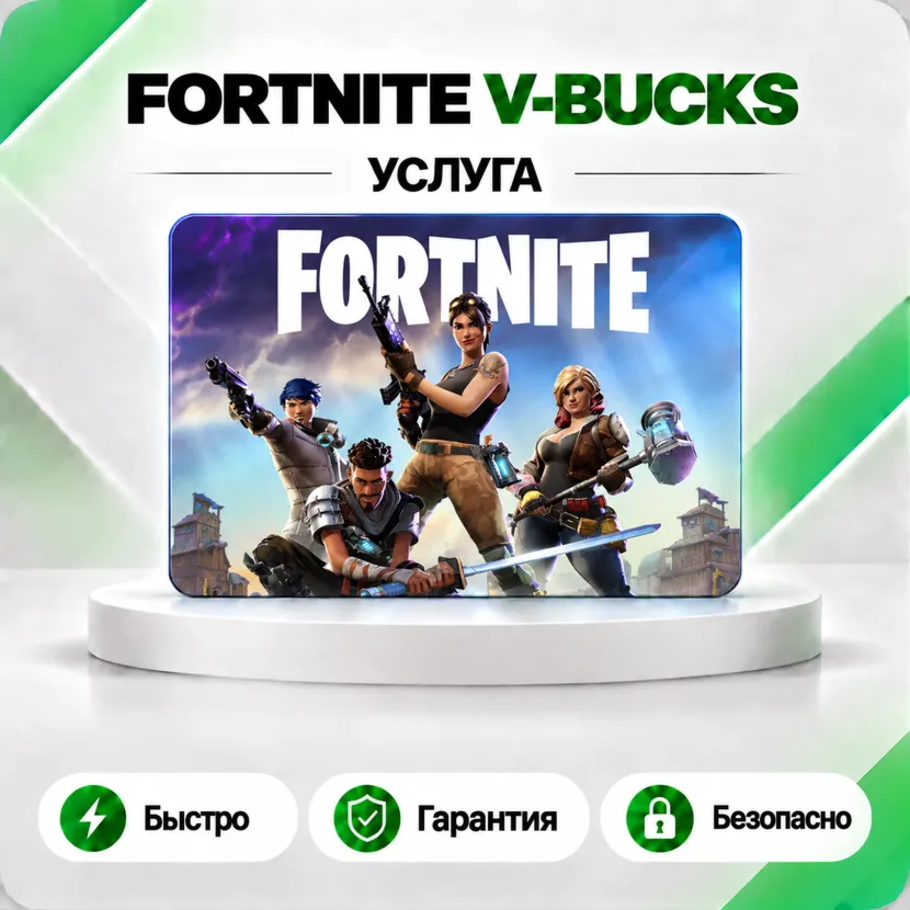 FORTNITE В-БАКСЫ 800-50000 EPIC/ПК/XBOX/PS БЫСТРО
