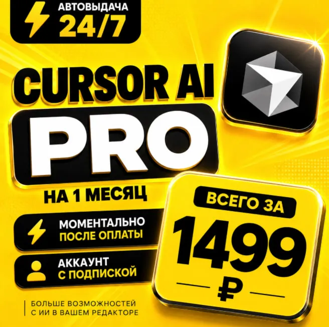 Сursor AI PRO на 1 месяц | Моментально | Аккаунт с подпиской