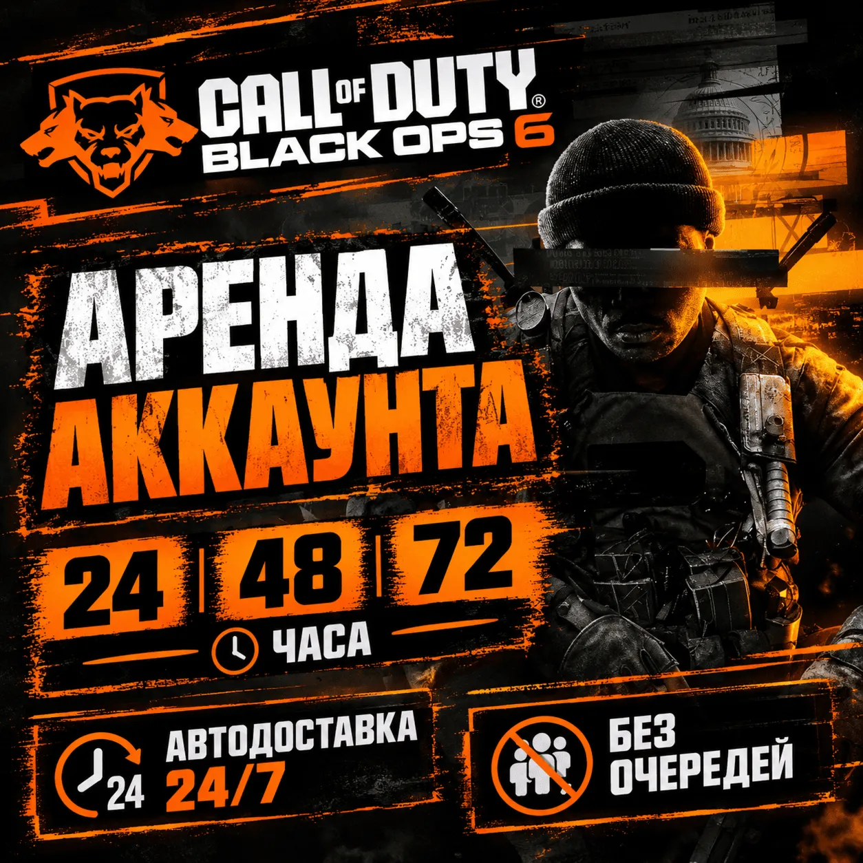 Call of Duty: Black Ops 6 АРЕНДА / Автовыдача 24/7
