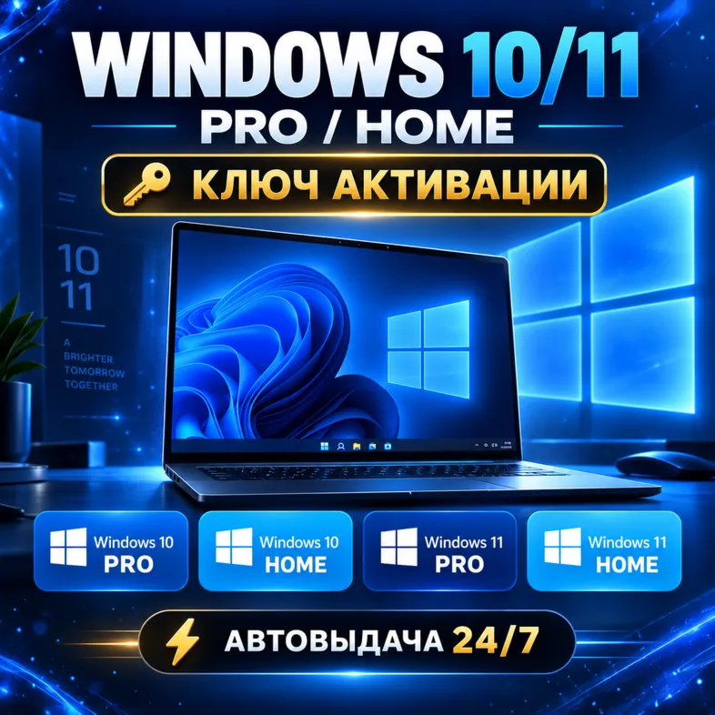 Windows 10/11 Pro/Home | Глобальный ключ | Автовыдача 24/7