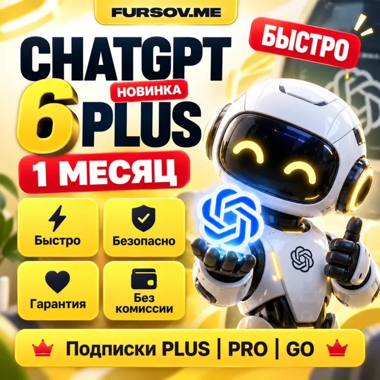🚨[АВТОВЫДАЧА] | ChatGPT 6 PLUS | PRO X5 - X20 | GO | 1 МЕСЯЦ | ПОДПИСКА | CODEX