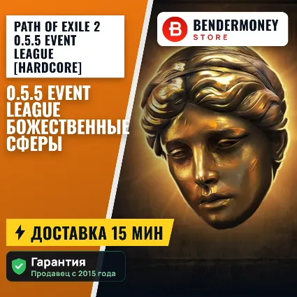 Path of Exile 2 0.5.5 Event League [Hardcore] Божественные Сферы POE 2 Divine +5%