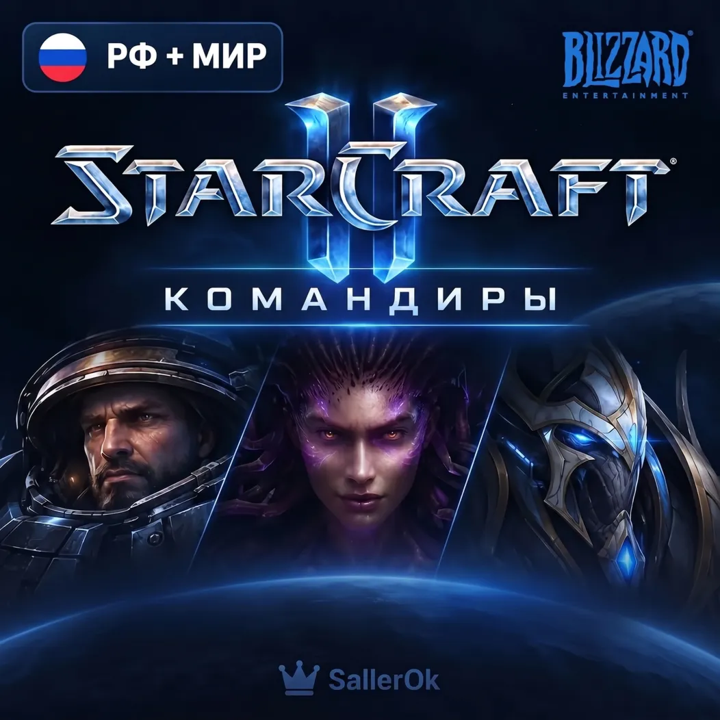 [РФ+МИР] ВСЕ Командиры StarCraft® II • Подарком/Со входом