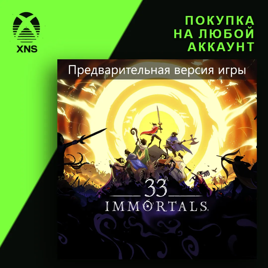 33 Immortals Xbox+PC | Любой аккаунт