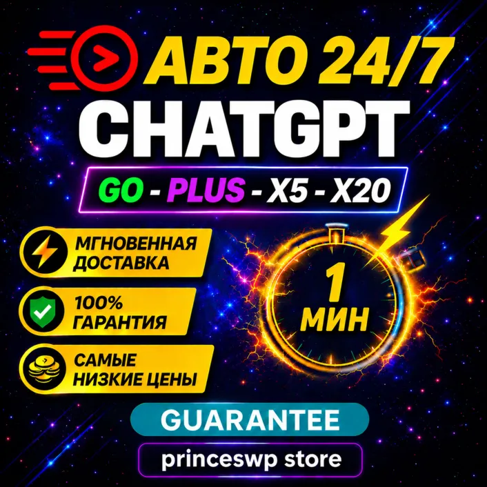 🚀 АВТО 24/7 | ChatGPT GO-PLUS-PRO X5-X20 | 1 Месяц | Без входа | ⚡ 1 МIN