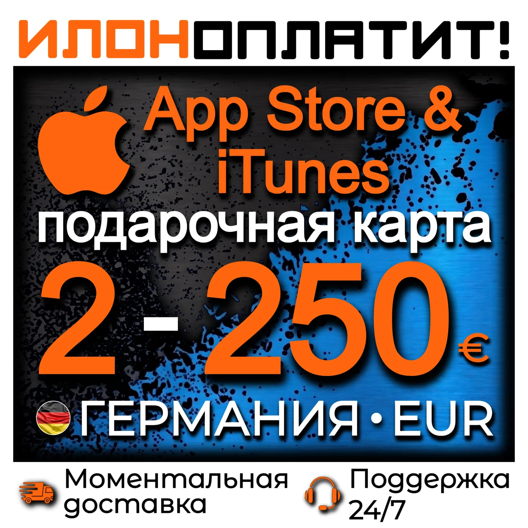 Подарочная карта App Store &amp; iTunes ГЕРМАНИЯ 2-250 EUR • АВТОВЫДАЧА 24/7