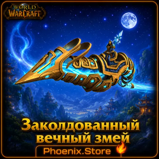 РФ/РБ(смена)/мир КЛЮЧ/подарок/вход · Заколдованный вечный змей · WOW: Midnight