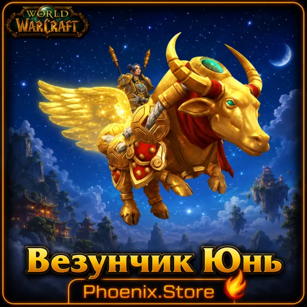 РФ/РБ(смена)/мир КЛЮЧ/подарок/вход · Везунчик Юнь · WOW: Midnight