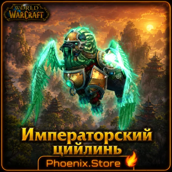 РФ/РБ(смена)/мир КЛЮЧ/подарок/вход · Императорский цийлинь · WOW: Midnight