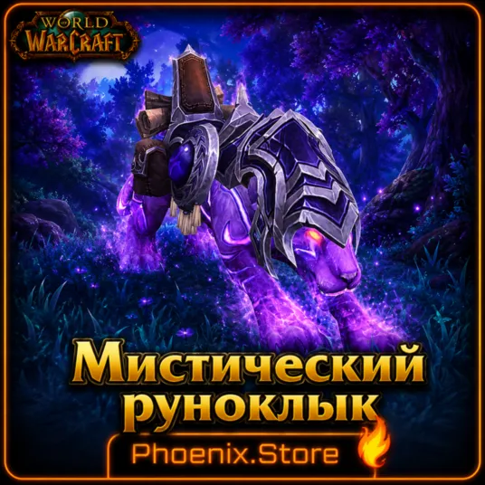 РФ/РБ(смена)/мир КЛЮЧ/подарок/вход · Мистический руноклык · WOW: Midnight