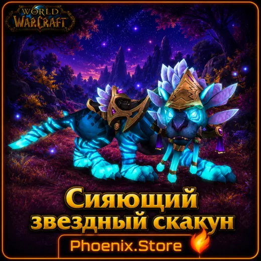 РФ/РБ(смена)/мир КЛЮЧ/подарок/вход · Сияющий звездный скакун · WOW: Midnight