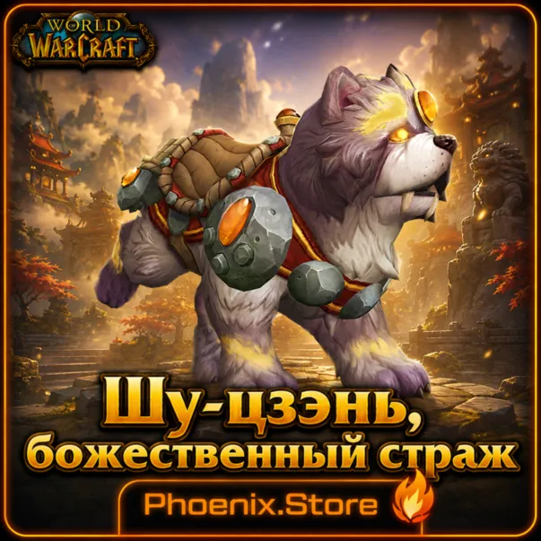 РФ/РБ(смена)/мир КЛЮЧ/подарок/вход · Шу-цзэнь, божественный страж · WOW: Midnight