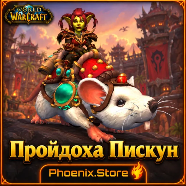 РФ/РБ(смена)/мир КЛЮЧ/подарок/вход · Пройдоха Пискун · WOW: Midnight