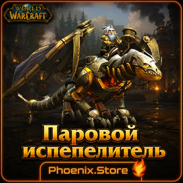 РФ/РБ(смена)/мир КЛЮЧ/подарок/вход · Паровой испепелитель · WOW: Midnight