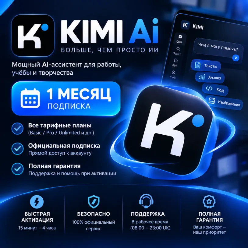 KIMI AI — 1 месяц | Все тарифы | Официальное подключение | Полная гарантия