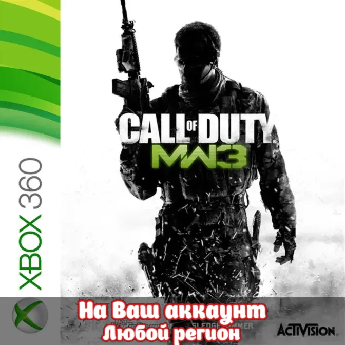 Call of Duty: Modern Warfare 3 (XBOX | ЛЮБОЙ АККАУНТ)