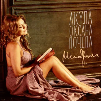 Ноты для гитары! Оксана Почепа (Акула) – Мелодрама