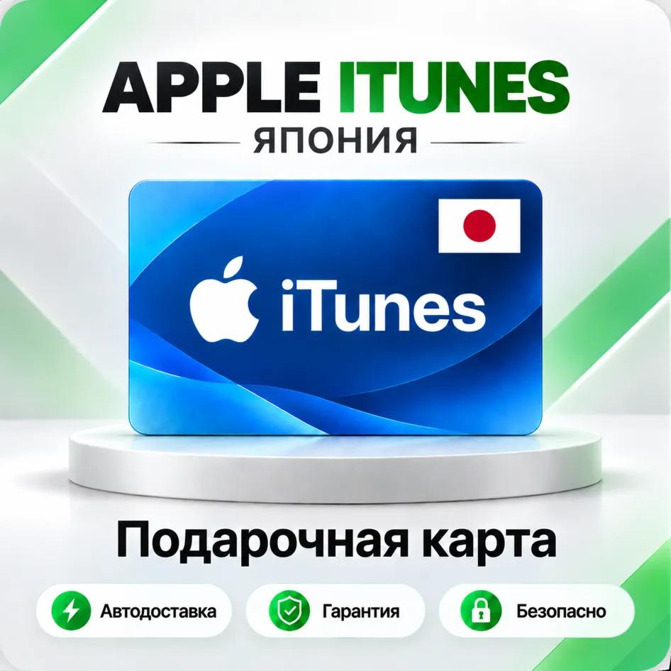 [АВТО 24\7] Подарочная карта Apple iTunes 500-70000 JPY (Япония)