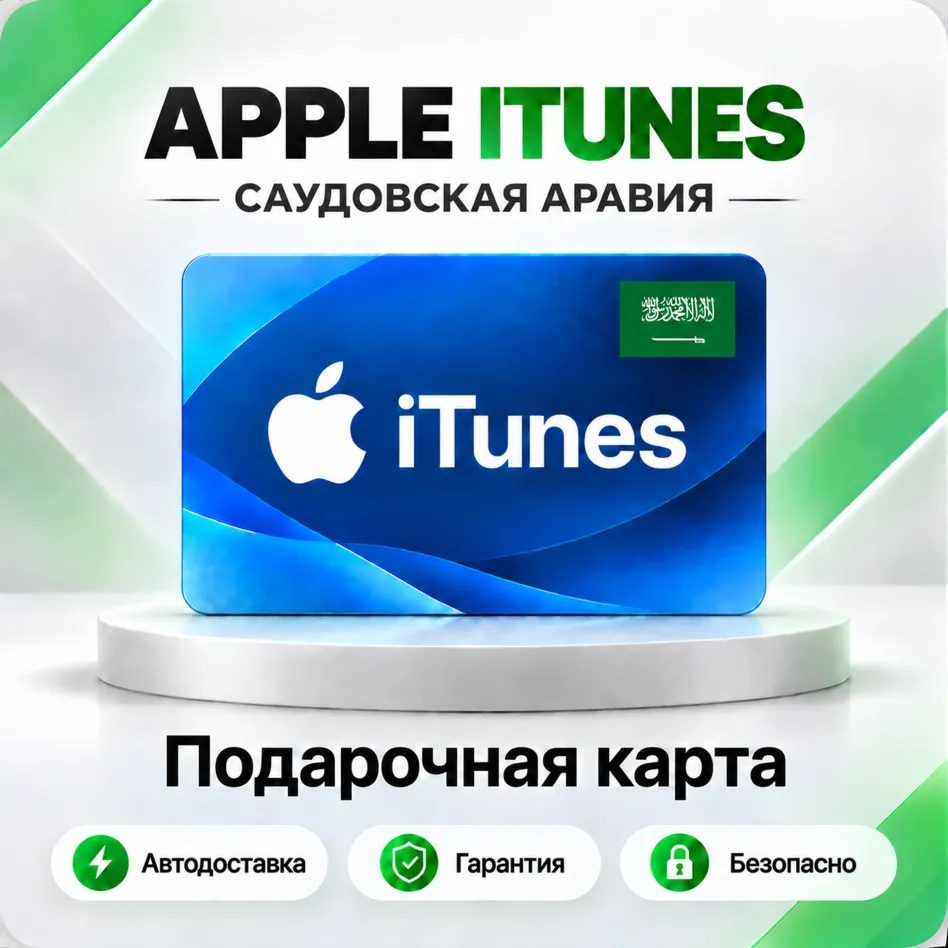 [АВТО 24\7] Подарочная карта Apple iTunes 50-5000 SAR (Саудовская Аравия)