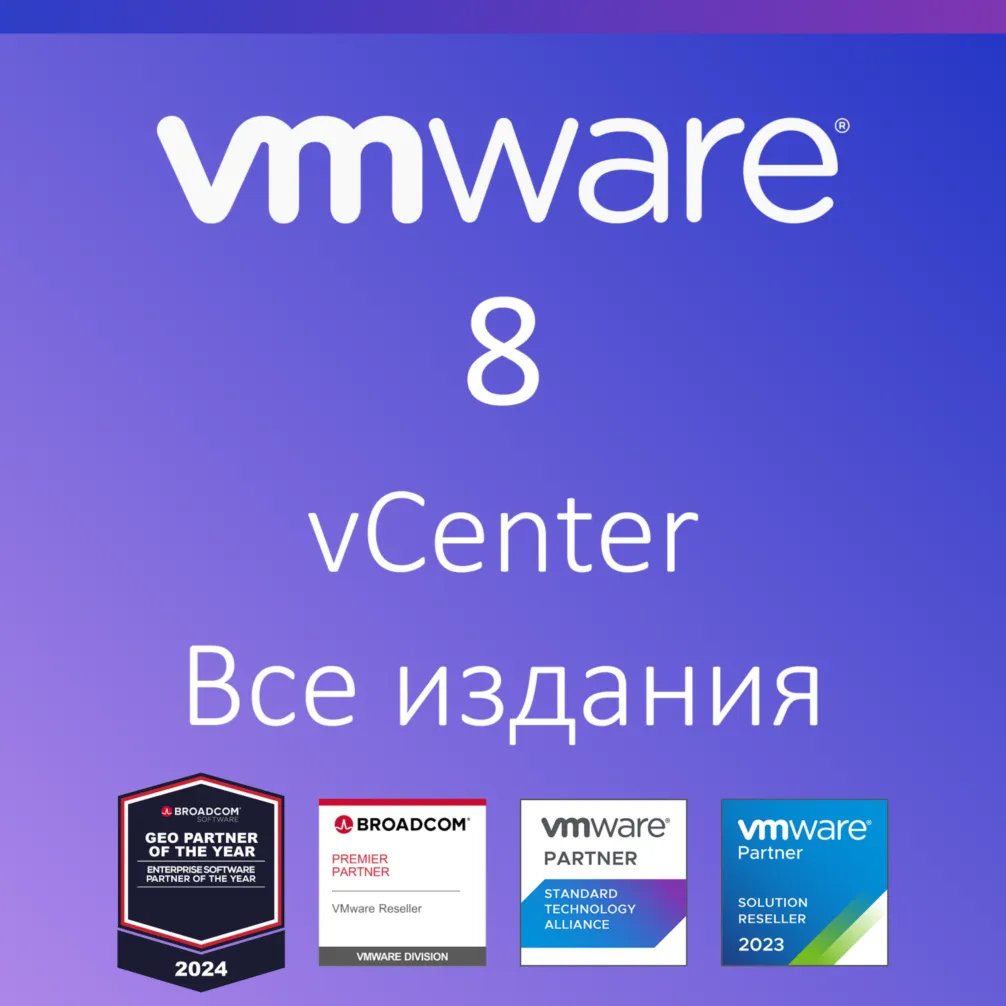 VMware vCenter 8 Все издания